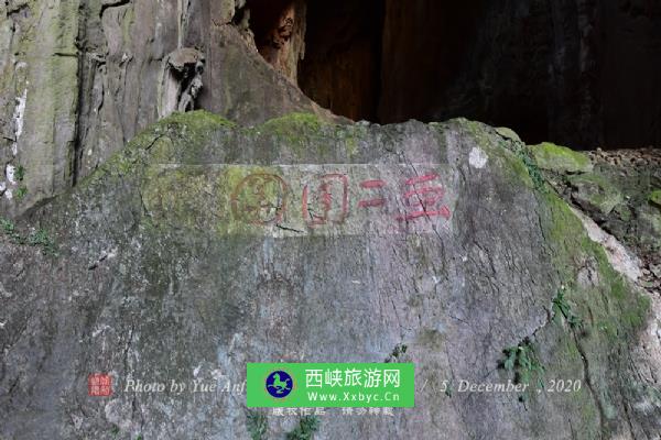 圣迹苍岩摩崖石刻