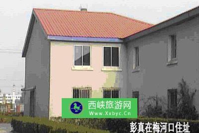 中共中央东北局书记彭真住址