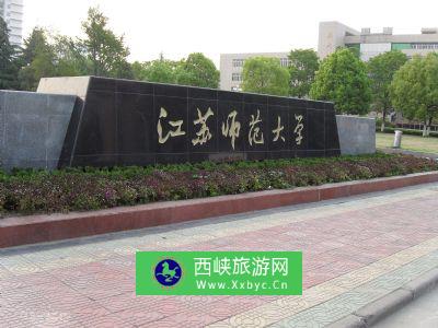 江苏师范大学