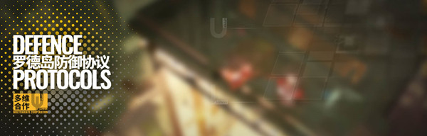 明日方舟罗德岛防御协议怎么玩 多维合作模式玩法介绍