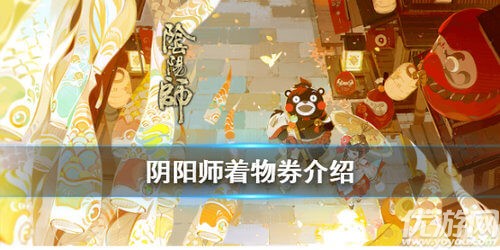 阴阳师着物券有什么用 阴阳师着物券作用介绍