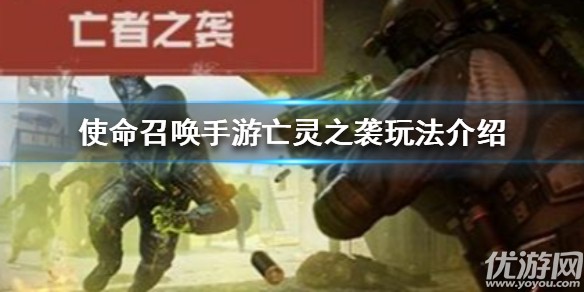 使命召唤手游亡灵之袭怎么弄机枪 codm亡灵之袭模式玩法介绍